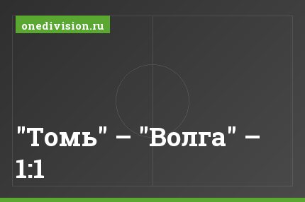 "Томь" – "Волга" – 1:1
