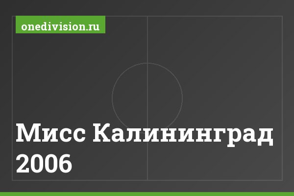 Мисс Калининград 2006