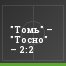 "Томь" – "Тосно" – 2:2