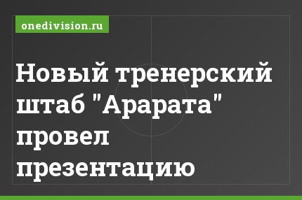 Новый тренерский штаб "Арарата" провел презентацию