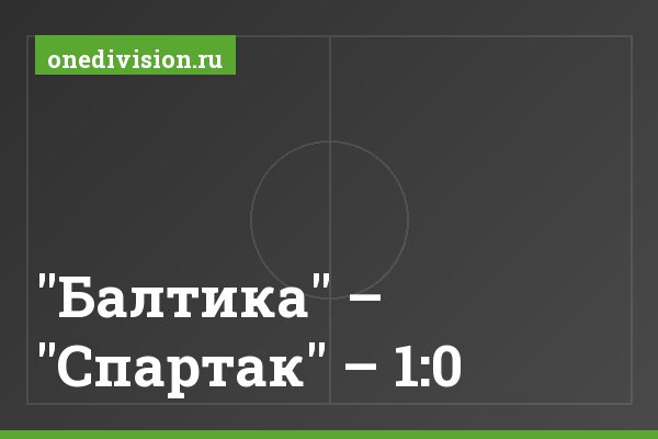 "Балтика" – "Спартак" – 1:0