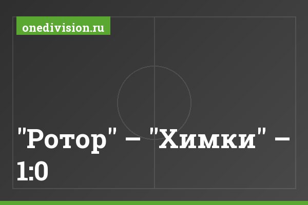 "Ротор" – "Химки" – 1:0