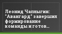 Леонид Чаплыгин: "Авангард" завершил формирование команды и готов бороться за победу в зоне "Центр"