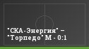 "СКА-Энергия" – "Торпедо" М - 0:1