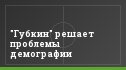 "Губкин" решает проблемы демографии