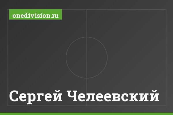 Сергей Челеевский