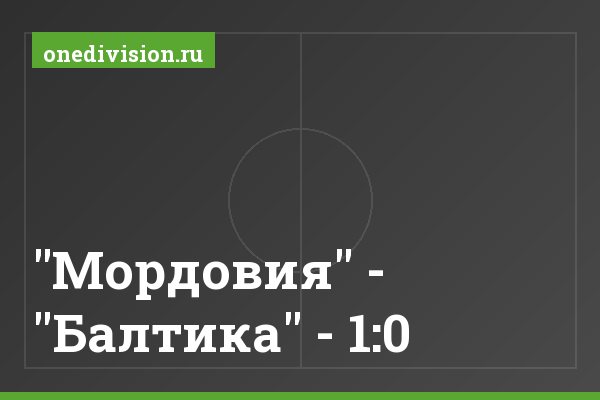 "Мордовия" - "Балтика" - 1:0