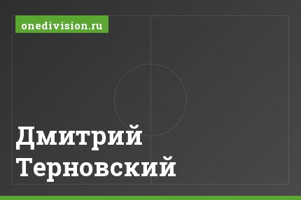 Дмитрий Терновский