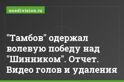 "Тамбов" одержал волевую победу над "Шинником". Отчет. Видео голов и удаления