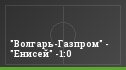 "Волгарь-Газпром" - "Енисей" -1:0