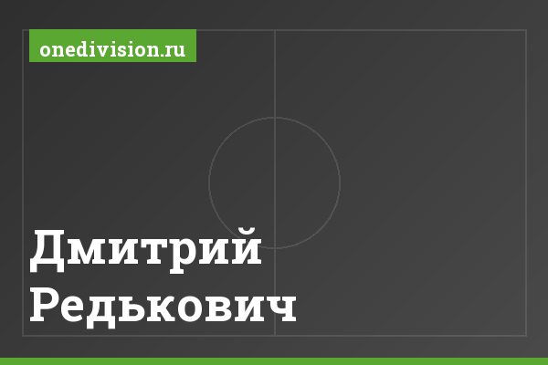 Дмитрий Редькович Дмитрий Редькович