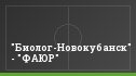 "Биолог-Новокубанск" - "ФАЮР"