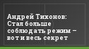 Андрей Тихонов: Стал больше соблюдать режим – вот и весь секрет
