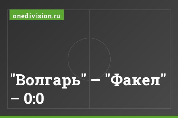 "Волгарь" – "Факел" – 0:0