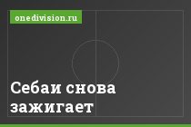 Себаи снова зажигает