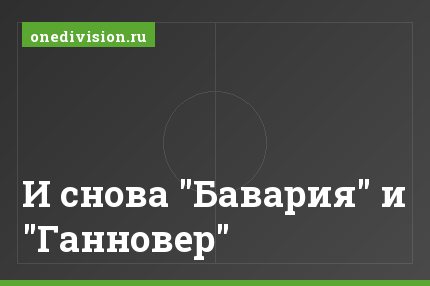 И снова "Бавария" и "Ганновер"