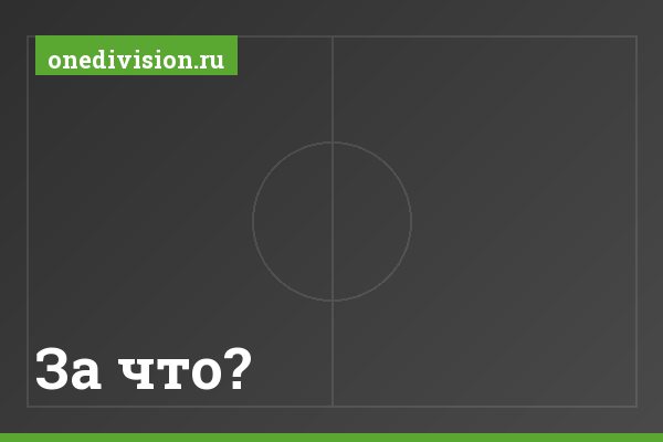 За что? За что?