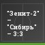 "Зенит-2" – "Сибирь" – 3:3