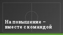 На повышение – вместе с командой