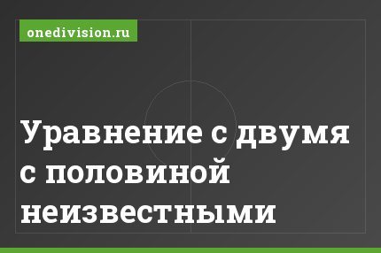 Уравнение с двумя с половиной неизвестными