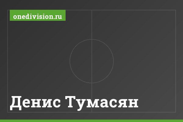 Денис Тумасян Денис Тумасян
