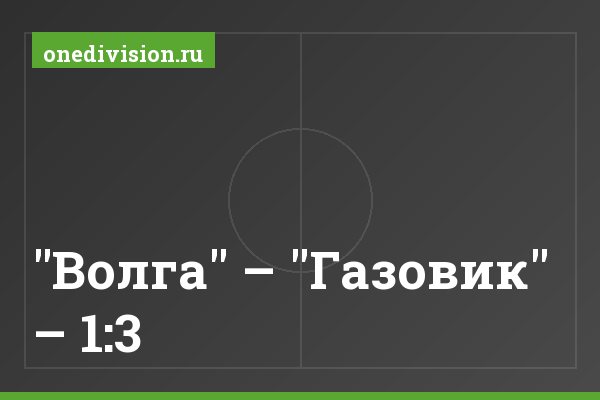 "Волга" – "Газовик" – 1:3 "Волга" – "Газовик" – 1:3