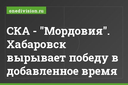 СКА - "Мордовия". Хабаровск вырывает победу в добавленное время