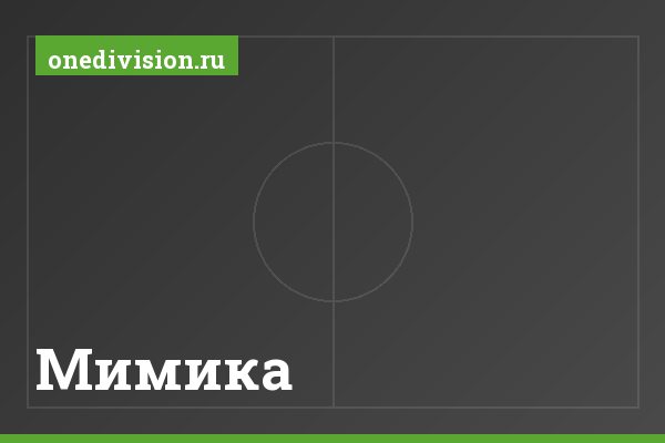 Мимика Мимика