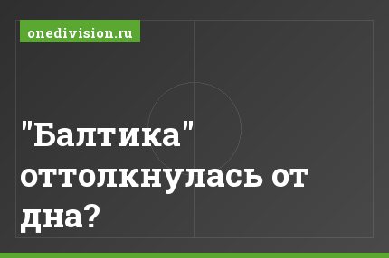 "Балтика" оттолкнулась от дна?