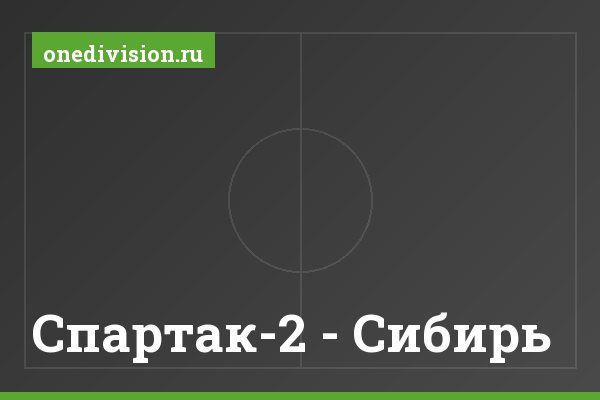 Спартак-2 - Сибирь