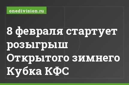 8 февраля стартует розыгрыш Открытого зимнего Кубка КФС