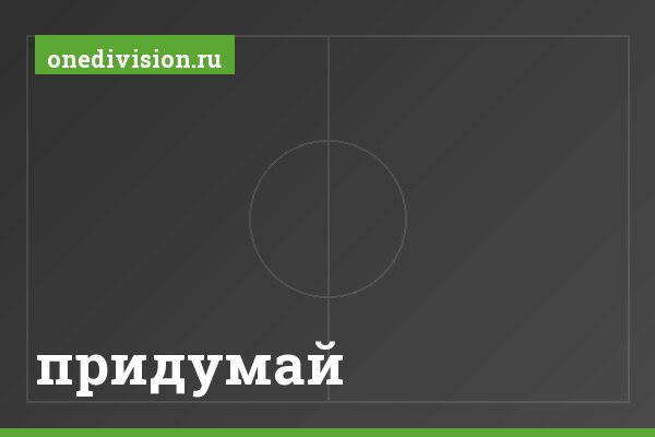 придумай придумай