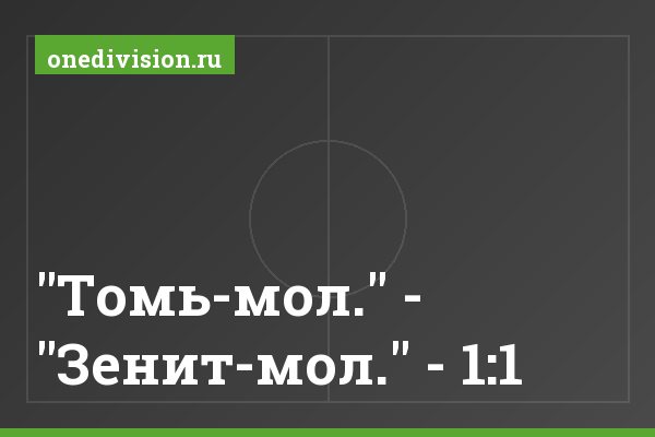 "Томь-мол." - "Зенит-мол." - 1:1