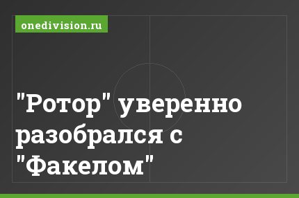 "Ротор" уверенно разобрался с "Факелом"