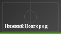 Нижний Новгород