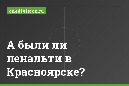 А были ли пенальти в Красноярске?