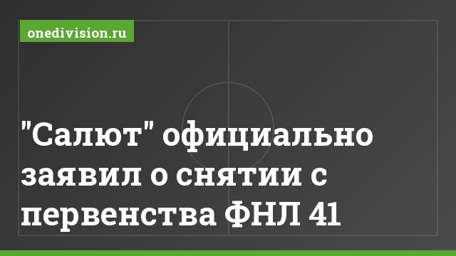 "Салют" официально заявил о снятии с первенства ФНЛ 41