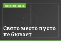 Свято место пусто не бывает