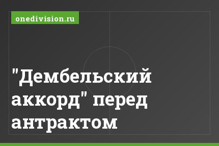 "Дембельский аккорд" перед антрактом