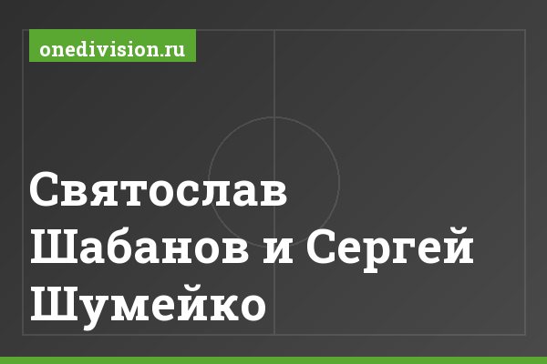 Святослав Шабанов и Сергей Шумейко