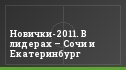 Новички-2011. В лидерах – Сочи и Екатеринбург