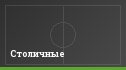Столичные