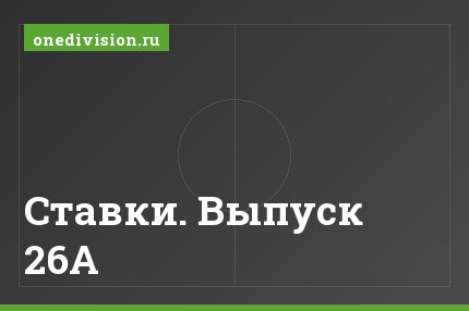 Ставки. Выпуск 26А