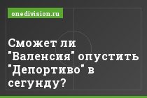 Сможет ли "Валенсия" опустить "Депортиво" в сегунду?