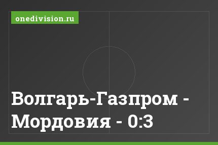 Волгарь-Газпром - Мордовия - 0:3