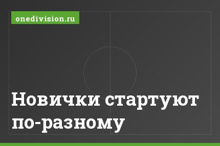 Новички стартуют по-разному