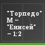 "Торпедо" М – "Енисей" – 1:2
