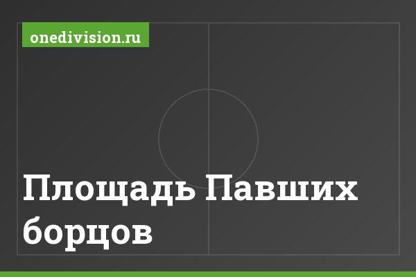 Площадь Павших борцов