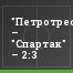 "Петротрест" – "Спартак" – 2:3
