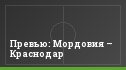 Превью: Мордовия – Краснодар